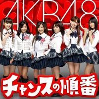AKB48 チャンスの順番.jpg