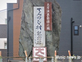 てんのじ村記念碑 2.jpg