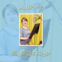 入山アキ子・昭和歌謡オトコウタ.jpg