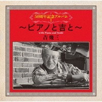 吉幾三・50周年記念アルバムⅠ～ピアノと吉と～.jpg