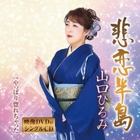 山口ひろみ・悲恋半島DVD付き.jpg