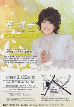 芹洋子ふれあいコンサート2015.jpg